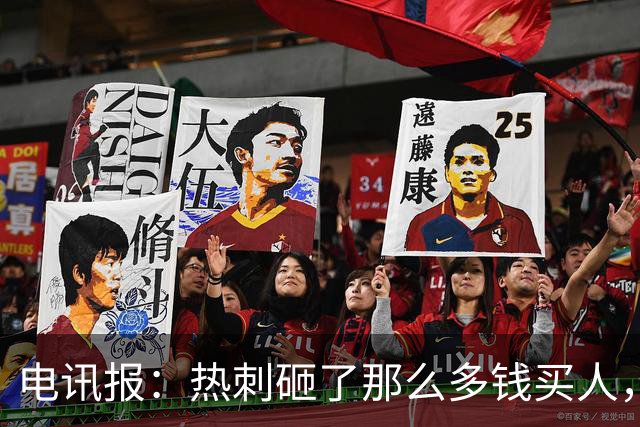 电讯报：热刺砸了那么多钱买人，居然连个靠谱的中锋和门将都没有